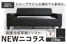 国産合成革張りソファ「NEWニコラス」 幅170 脚：ナチュラル カラー：ブラック《90日以内に出荷予定(土日祝除く)》 茨城県 結城市 インテリア スタイリッシュ プライベート ビジネス 【配送不可地域あり：本州以外】
