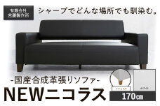 国産合成革張りソファ「NEWニコラス」 幅170 脚：ナチュラル カラー：ホワイト《90日以内に出荷予定(土日祝除く)》 茨城県 結城市 インテリア スタイリッシュ プライベート ビジネス 【配送不可地域あり：本州以外】