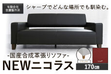 国産合成革張りソファ「NEWニコラス」 幅170 脚：ナチュラル カラー：レッド《90日以内に出荷予定(土日祝除く)》 茨城県 結城市 インテリア スタイリッシュ プライベート ビジネス 【配送不可地域あり：本州以外】