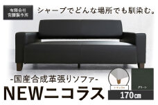 国産合成革張りソファ「NEWニコラス」 幅170 脚：ナチュラル カラー：グリーン《90日以内に出荷予定(土日祝除く)》 茨城県 結城市 インテリア スタイリッシュ プライベート ビジネス 【配送不可地域あり：本州以外】