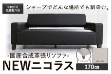 国産合成革張りソファ「NEWニコラス」 幅170 脚：ナチュラル カラー：グレージュ《90日以内に出荷予定(土日祝除く)》 茨城県 結城市 インテリア スタイリッシュ プライベート ビジネス 【配送不可地域あり：本州以外】