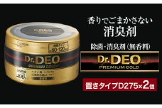 除菌 消臭剤 無香無香料 ドクターデオ プレミアムゴールド 置きタイプ D275×2個 株式会社カーメイト《7~14日以内に出荷予定(土日祝除く)》 茨城県 結城市 車 カー用品 消臭剤【配送不可地域あり】(沖縄・離島)