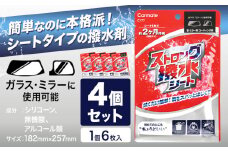 ストロング撥水シート C177 4個セット 6枚(1個当たり) 株式会社カーメイト《7~14日以内に出荷予定(土日祝除く)》茨城県 結城市 車 カー用品 コーティング剤 窓・ミラー用 シートタイプ 撥水シート【配送不可地域あり】(沖縄・離島)