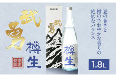 【夏季限定】 武勇 純米吟醸樽生 1.8L《7月上旬-8月下旬頃出荷予定》 お酒 日本酒 晩酌 家飲み アルコール 酒 結城市 【配送不可地域あり】[№5802-0922] st-p