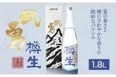 【夏季限定】 武勇 純米吟醸樽生 1.8L《7月上旬-8月下旬頃出荷予定》 お酒 日本酒 晩酌 家飲み アルコール 酒 結城市 【配送不可地域あり】[№5802-0922] st-p