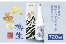 【夏季限定】 武勇 純米吟醸樽生 720ml 《7月上旬-8月下旬頃出荷予定》お酒 日本酒 晩酌 家飲み アルコール 酒 結城市 【配送不可地域あり】[№5802-0923] st-p