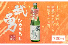 【秋季限定】武勇 純米吟醸ひやおろし 720ml 株式会社武勇《9月上旬-10月下旬頃出荷》茨城県 結城市お酒 日本酒 純米大吟醸酒 秋酒 秋限定 地酒 老舗酒蔵 四合瓶