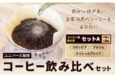コーヒー豆セット セットA 挽き粉 コロンビア スペシャルブレンド ブラジル (各100g) ユニバース珈琲 《30日以内に出荷予定(土日祝除く)》 コーヒー 挽き粉 セット 飲み比べ【配送不可地域あり】(沖縄・離島) 