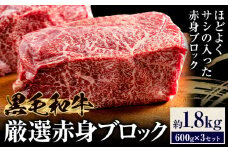 黒毛和牛 赤身 ブロック 1.8kg 東和食品《30日以内に出荷予定(土日祝を除く)》茨城県 結城市 お肉 肉 牛肉 和牛 牛 ブロック肉 赤身肉 精肉 国産 ローストビーフ 牛たたき ステーキ お取り寄せ グルメ【配送不可地域あり】