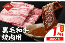 黒毛和牛 焼肉用 内容量 1kg（1パック250g） 《30日以内に出荷予定(土日祝除く)》国産 お肉 和牛 牛 精肉 食品 牛肉 バーベキュー 食材 グルメ 肉料理 牛スライス おうち焼肉 赤身部位 ミスジ【配送不可地域あり】株式会社　東和食品