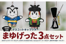 結城市公式 マスコット キャラクター まゆげった 御手杵の槍キーホルダー セット キーホルダーセット 株式会社TMO結城《30日以内に出荷予定(土日祝除く) 》茨城県 結城市 キャラクター キーホルダー