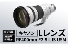 キヤノン RF400mm F2.8L IS USM 〈Lレンズ〉〈蛍石搭載〉《180日以内に出荷予定(土日祝除く)》 Canon 茨城県 結城市 カメラレンズ レンズ 蛍石レンズ 超望遠レンズ 高解像 高コントラスト 家電 