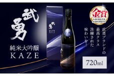 日本酒 武勇純米大吟醸 KAZE 720ml 株式会社武勇《90日以内に出荷予定(土日祝除く)》お酒 酒 アルコール 山田錦 吟醸香 プレゼント ギフト 贈り物 結城市 茨城県