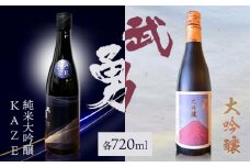 日本酒 武勇 大吟醸 720ml＆武勇純米大吟醸 KAZE 720ml 2本セット 株式会社武勇《90日以内に出荷予定(土日祝除く)》お酒 酒 セット飲み比べ アルコール 山田錦 吟醸香 プレゼント ギフト 贈り物 結城市 茨城県