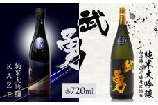 日本酒 武勇純米大吟醸 KAZE 720ml＆武勇純米大吟醸 山田錦小川酵母仕込み 720ml 2本セット 株式会社武勇《90日以内に出荷予定(土日祝除く)》お酒 酒 セット飲み比べ  アルコール 山田錦 吟醸香 プレゼント ギフト 結城市 茨城県