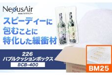 226 Bubble Cushion Box BCB-400 BM25 株式会社ネクサスエアー《90日以内に出荷予定(土日祝除く)》茨城県結城市 緩衝材 シート エアークッション 気泡緩衝材シート 梱包材 梱包資材 包装資材 送料無料【配送不可地域あり】 st-p