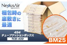 494 Tube Cushion Box TCB-400 TSCB-400 BM25 株式会社ネクサスエアー《90日以内に出荷予定(土日祝除く)》茨城県結城市 緩衝材 シート エアークッション チューブ型緩衝材 梱包材 梱包資材 包装資材 送料無料【配送不可地域あり】 st-p