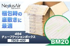494 Tube Cushion Box TCB-400 TSCB-400 BM20 株式会社ネクサスエアー《90日以内に出荷予定(土日祝除く)》茨城県結城市 緩衝材 シート エアークッション チューブ型緩衝材 梱包材 梱包資材 包装資材 送料無料【配送不可地域あり】 st-p