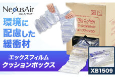 X Film Cushion Box XB1509 株式会社ネクサスエアー《90日以内に出荷予定(土日祝除く)》茨城県結城市 緩衝材 エアークッション エアー緩衝材 梱包材 梱包資材 包装資材【配送不可地域あり】（沖縄、離島） st-p
