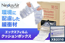X Film Cushion Box XB2010 株式会社ネクサスエアー《90日以内に出荷予定(土日祝除く)》茨城県結城市 緩衝材 エアークッション エアー緩衝材 梱包材 梱包資材 包装資材【配送不可地域あり】（沖縄、離島） st-p