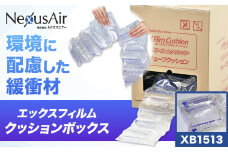 X Film Cushion Box XB1513 株式会社ネクサスエアー《90日以内に出荷予定(土日祝除く)》茨城県結城市 緩衝材 エアークッション エアー緩衝材 梱包材 梱包資材 包装資材【配送不可地域あり】（沖縄、離島） st-p