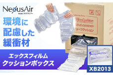 X Film Cushion Box XB2013 株式会社ネクサスエアー《90日以内に出荷予定(土日祝除く)》茨城県結城市 緩衝材 エアークッション エアー緩衝材 梱包材 梱包資材 包装資材【配送不可地域あり】（沖縄、離島） st-p