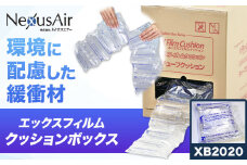 X Film Cushion Box XB2020 株式会社ネクサスエアー《90日以内に出荷予定(土日祝除く)》茨城県結城市 緩衝材 エアークッション エアー緩衝材 梱包材 梱包資材 包装資材【配送不可地域あり】（沖縄、離島） st-p