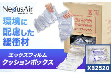 X Film Cushion Box XB2520 株式会社ネクサスエアー《90日以内に出荷予定(土日祝除く)》茨城県結城市 緩衝材 エアークッション エアー緩衝材 梱包材 梱包資材 包装資材【配送不可地域あり】（沖縄、離島） st-p
