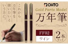 万年筆 FF02 中軸 ワイン （インク色 黒） オート株式会社《90日以内に出荷予定(土日祝除く)》茨城県 結城市 文房具 筆記具 筆記用具 万年筆 ペン お祝い 就職祝い 入学祝い プレゼント ギフト 贈り物 送料無料