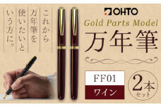 万年筆 FF01 太軸 ワイン （インク色 黒） オート株式会社《90日以内に出荷予定(土日祝除く)》茨城県 結城市 文房具 筆記具 筆記用具 万年筆 ペン お祝い 就職祝い 入学祝い プレゼント ギフト 贈り物 送料無料