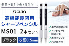 高機能 製図用 シャープペンシル MS01 2本セット 0.5ｍｍ ブラック オート株式会社《90日以内に出荷予定(土日祝除く)》茨城県 結城市 文房具 筆記具 筆記用具 シャープペンシル シャーペン お祝い 入学祝い プレゼント ギフト 贈り物