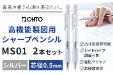 高機能 製図用 シャープペンシル MS01 2本セット 0.5ｍｍ シルバー オート株式会社《90日以内に出荷予定(土日祝除く)》茨城県 結城市 文房具 筆記具 筆記用具 シャープペンシル シャーペン お祝い 入学祝い プレゼント ギフト 贈り物