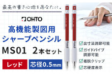 高機能 製図用 シャープペンシル MS01 2本セット 0.5ｍｍ レッド オート株式会社《90日以内に出荷予定(土日祝除く)》茨城県 結城市 文房具 筆記具 筆記用具 シャープペンシル シャーペン お祝い 入学祝い プレゼント ギフト 贈り物