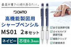 高機能 製図用 シャープペンシル MS01 2本セット 0.3ｍｍ ネイビー オート株式会社《90日以内に出荷予定(土日祝除く)》茨城県 結城市 文房具 筆記具 筆記用具 シャープペンシル シャーペン お祝い 入学祝い プレゼント ギフト 贈り物
