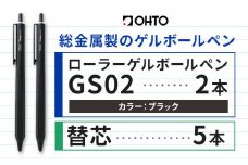 ボールペン ローラーゲルGS02 2本セット+替芯5本セット ブラック オート株式会社《90日以内に出荷予定(土日祝除く)》房具 筆記具 筆記用具 ペン お祝い 入学祝い