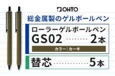 ボールペン ローラーゲルGS02 2本セット+替芯5本セット カーキ オート株式会社《90日以内に出荷予定(土日祝除く)》房具 筆記具 筆記用具 ペン お祝い 入学祝い