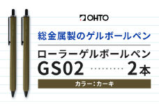 ボールペン ローラーゲルGS02 2本セット カーキ オート株式会社《90日以内に出荷予定(土日祝除く)》房具 筆記具 筆記用具 ペン お祝い 入学祝い