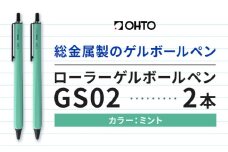 ボールペン ローラーゲルGS02 2本セット ミント オート株式会社《90日以内に出荷予定(土日祝除く)》房具 筆記具 筆記用具 ペン お祝い 入学祝