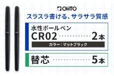 水性ボールペンCR02ブラック 2本セット+替芯5本セット マットブラック《90日以内に出荷予定(土日祝除く)》 文房具 筆記具 筆記用具 ペン ボールペン お祝い 入学祝い プレゼント ギフト 贈り物 結城市 茨城県 [№5802-1091]