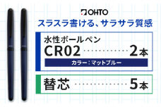 水性ボールペンCR02ブラック 2本セット+替芯5本セット マットブルー《90日以内に出荷予定(土日祝除く)》 文房具 筆記具 筆記用具 ペン ボールペン お祝い 入学祝い プレゼント ギフト 贈り物 結城市 茨城県 [№5802-1092]
