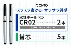 水性ボールペンCR02ブラック 2本セット+替芯5本セット マットシルバー《90日以内に出荷予定(土日祝除く)》 文房具 筆記具 筆記用具 ペン ボールペン お祝い 入学祝い プレゼント ギフト 贈り物 結城市 茨城県 [№5802-1093]