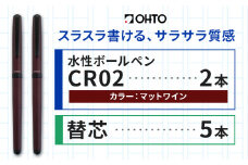 水性ボールペンCR02ブラック 2本セット+替芯5本セット マットワイン《90日以内に出荷予定(土日祝除く)》 文房具 筆記具 筆記用具 ペン ボールペン お祝い 入学祝い プレゼント ギフト 贈り物 結城市 茨城県 [№5802-1094]
