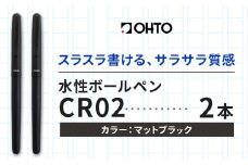 水性ボールペンCR02ブラック 2本セット 本体カラーマットブラック 《90日以内に出荷予定(土日祝除く)》文房具 筆記具 筆記用具 ペン ボールペン お祝い 入学祝い プレゼント ギフト 贈り物 結城市 茨城県 [№5802-1095]