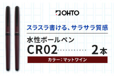 水性ボールペンCR02ブラック 2本セット 本体カラーマットワイン《90日以内に出荷予定(土日祝除く)》文房具 筆記具 筆記用具 ペン ボールペン お祝い 入学祝い プレゼント ギフト 贈り物 結城市 茨城県 [№5802-1098]