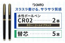 水性ボールペンCR02ゴールド 2本セット+替芯5本セット ブラック《90日以内に出荷予定(土日祝除く)》 文房具 筆記具 筆記用具 ペン ボールペン お祝い 入学祝い プレゼント ギフト 贈り物 結城市 茨城県 [№5802-1099]