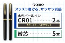水性ボールペン CR01 (インク色 黒) 2本セット 本体カラー ゴールド ブラック 替芯付き オート株式会社《90日以内に出荷予定(土日祝除く)》茨城県 結城市 文房具 筆記具 ペン ボールペン お祝い ギフト