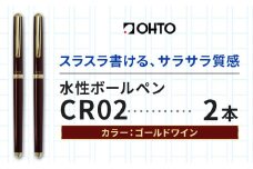 水性ボールペンCR02ゴールド 2本セット 本体カラーワイン 《90日以内に出荷予定(土日祝除く)》文房具 筆記具 筆記用具 ペン ボールペン お祝い 入学祝い プレゼント ギフト 贈り物 結城市 茨城県 [№5802-1102]