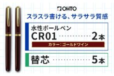 水性ボールペン CR01 (インク色 黒) 2本セット 本体カラー ゴールド ワイン 替芯付き オート株式会社《90日以内に出荷予定(土日祝除く)》茨城県 結城市 文房具 筆記具 ペン ボールペン お祝い ギフト