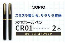 水性ボールペン CR01 (インク色 黒) 2本セット 本体カラー ゴールド ブラック オート株式会社《90日以内に出荷予定(土日祝除く)》茨城県 結城市 文房具 筆記具 ペン ボールペン お祝い ギフト