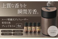 ルーノ噴霧式 ディフューザー 専用 天然ブレンドオイル 4種類 ＆ 噴霧式ディフューザーの スターター セット  株式会社カーメイト《7~14日以内に出荷予定(土日祝除く)》 茨城県 結城市 車 カー用品 フレグランス 新車 芳香剤 ルームフレグランス 長持ち【配送不可地域あり】(沖縄・離島)